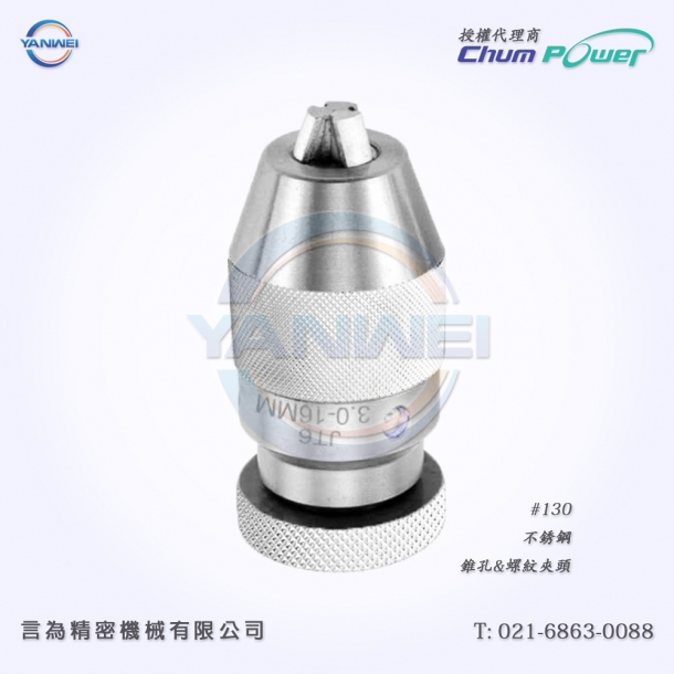 臺灣銓寶Chumpower#130-不銹鋼-錐孔&螺紋夾頭